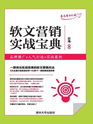 cover image of 软文营销实战宝典：品牌推广+人气打造+实战案例